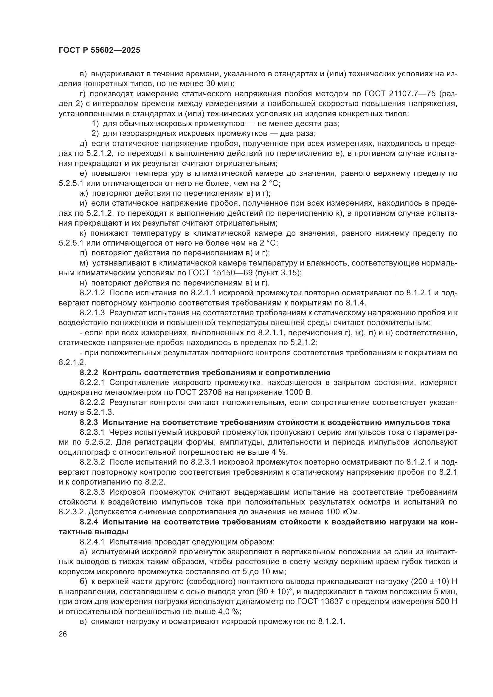 ГОСТ Р 55602-2025, страница 30