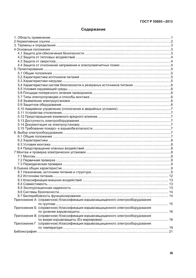 ГОСТ Р 55605-2013, страница 3