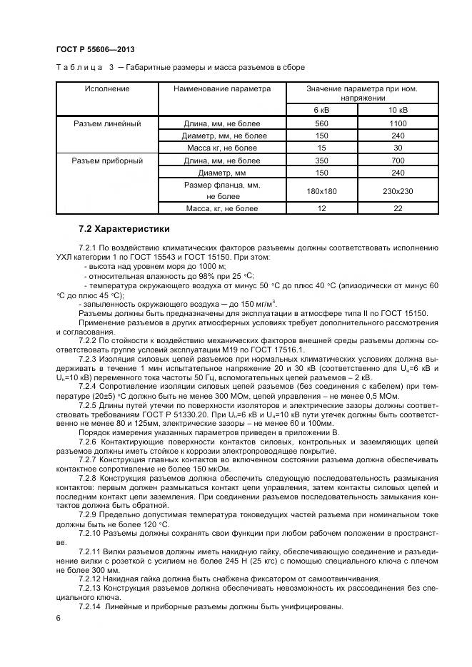 ГОСТ Р 55606-2013, страница 8