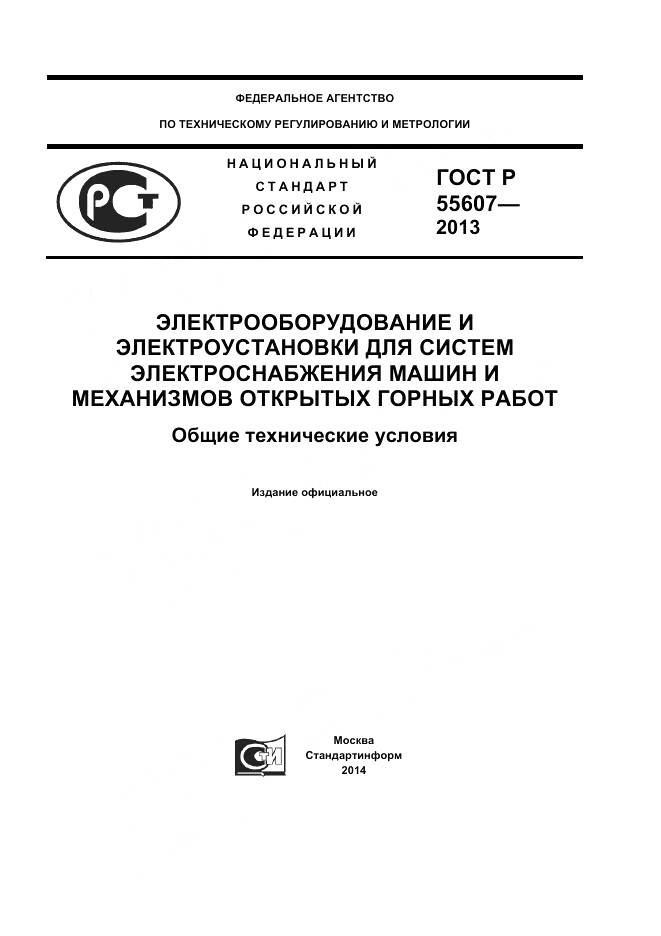 ГОСТ Р 55607-2013, страница 1