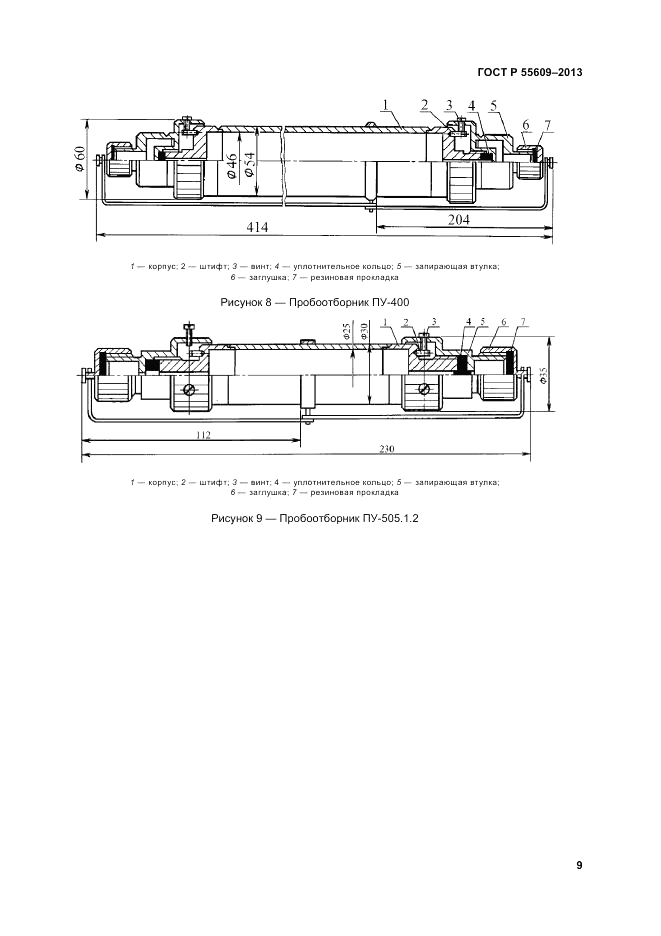 ГОСТ Р 55609-2013, страница 13