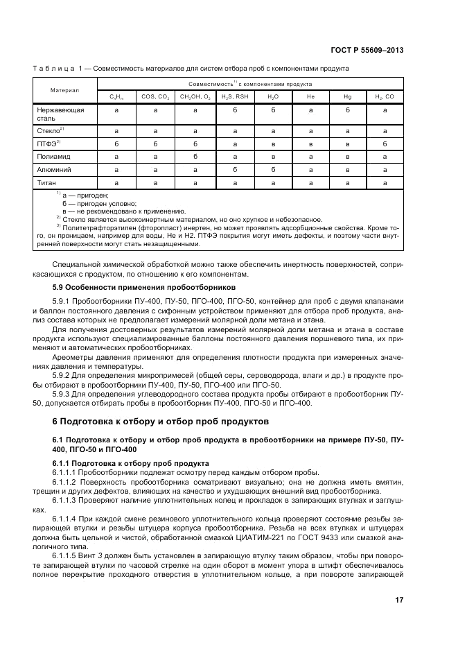 ГОСТ Р 55609-2013, страница 21