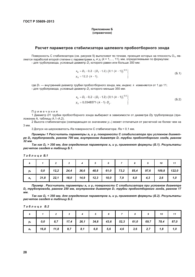 ГОСТ Р 55609-2013, страница 32