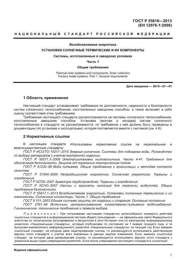 ГОСТ Р 55616-2013, страница 5