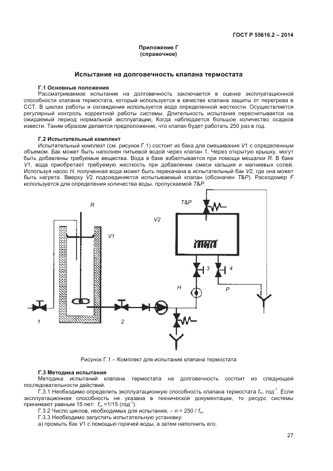 ГОСТ Р  55616.2-2014, страница 31