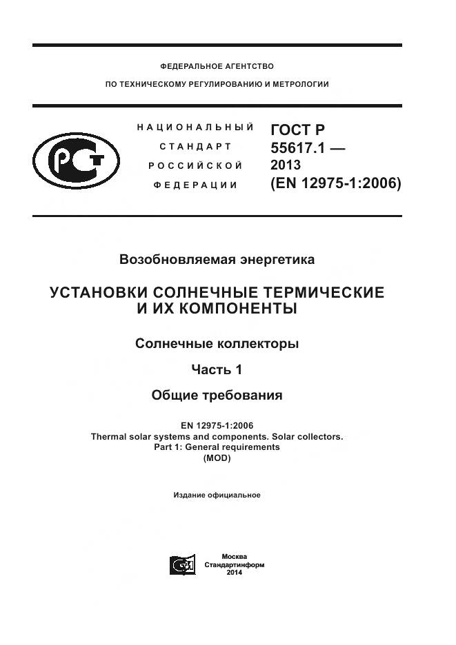 ГОСТ Р 55617.1-2013, страница 1