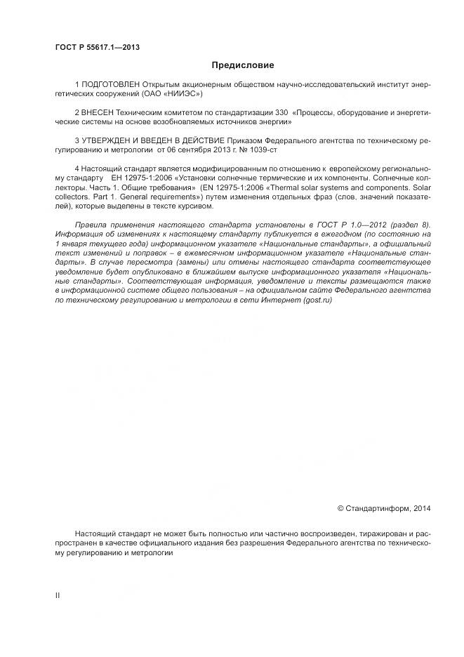 ГОСТ Р 55617.1-2013, страница 2