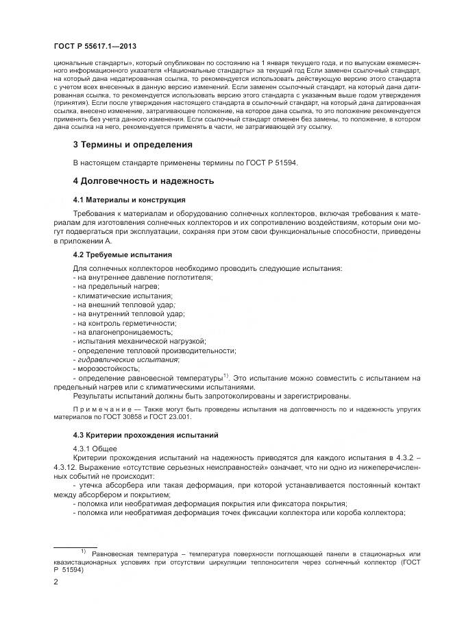 ГОСТ Р 55617.1-2013, страница 4