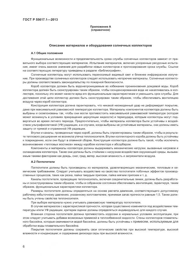ГОСТ Р 55617.1-2013, страница 8
