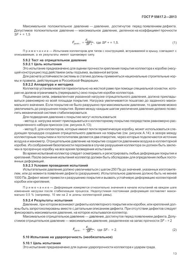ГОСТ Р 55617.2-2013, страница 17