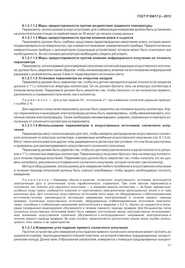ГОСТ Р 55617.2-2013, страница 21