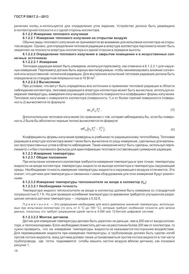 ГОСТ Р 55617.2-2013, страница 22