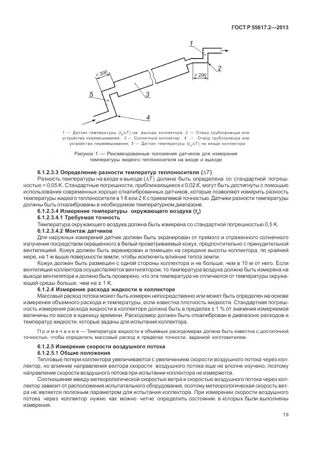 ГОСТ Р 55617.2-2013, страница 23