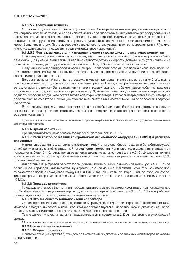 ГОСТ Р 55617.2-2013, страница 24