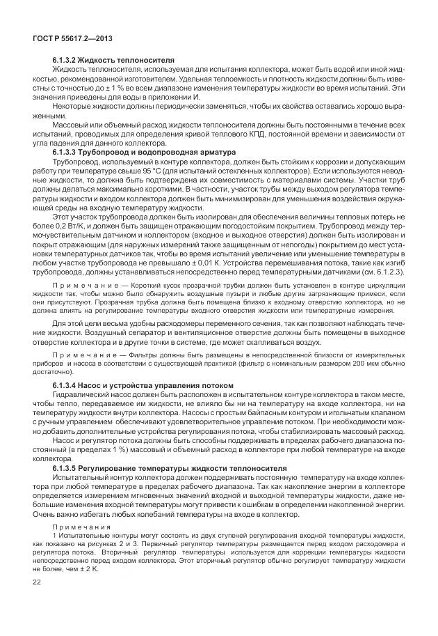 ГОСТ Р 55617.2-2013, страница 26