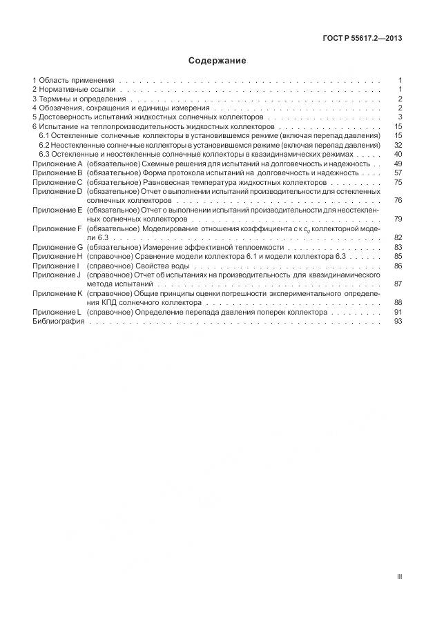 ГОСТ Р 55617.2-2013, страница 3