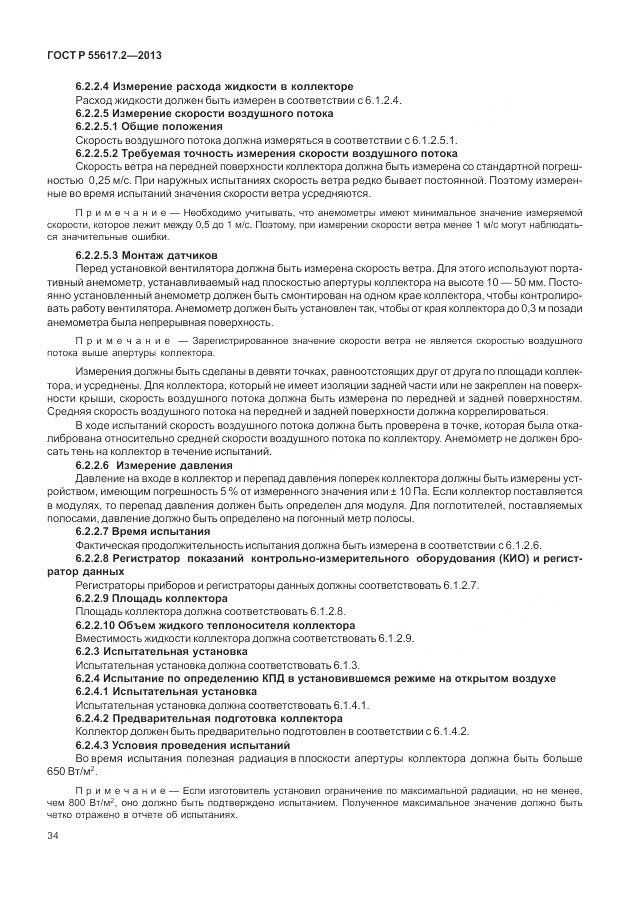 ГОСТ Р 55617.2-2013, страница 38