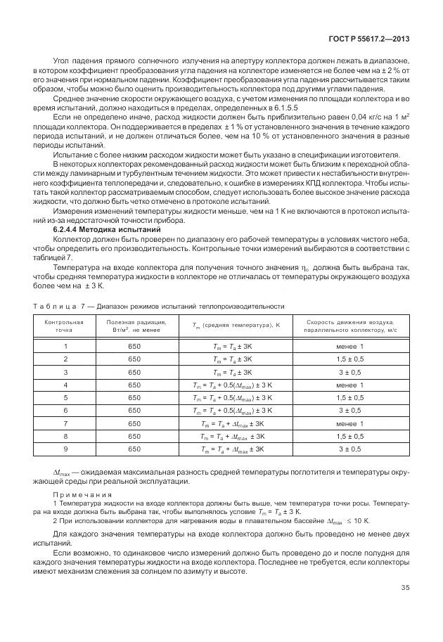 ГОСТ Р 55617.2-2013, страница 39