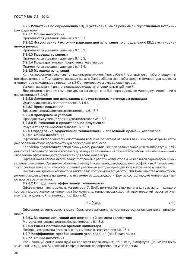 ГОСТ Р 55617.2-2013, страница 42