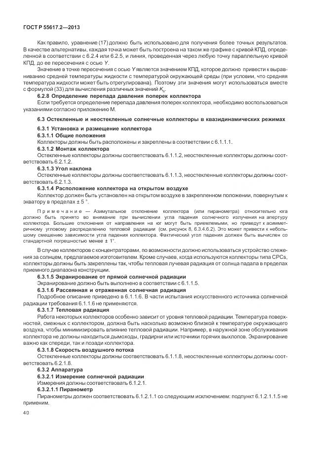 ГОСТ Р 55617.2-2013, страница 44