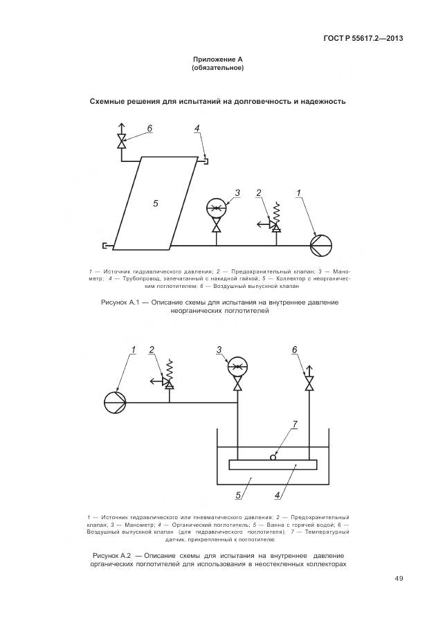 ГОСТ Р 55617.2-2013, страница 53