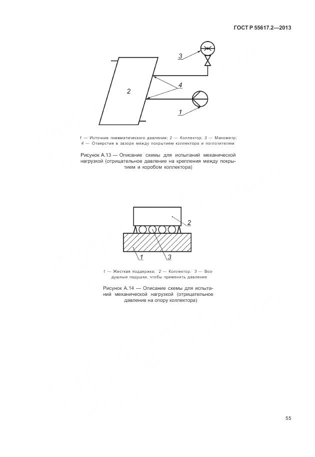 ГОСТ Р 55617.2-2013, страница 59