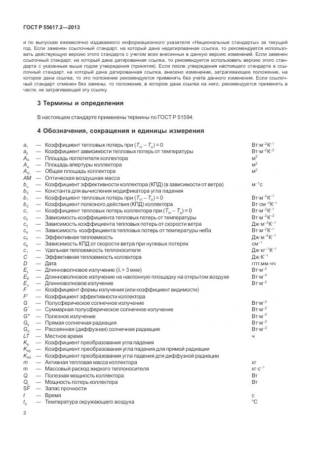 ГОСТ Р 55617.2-2013, страница 6