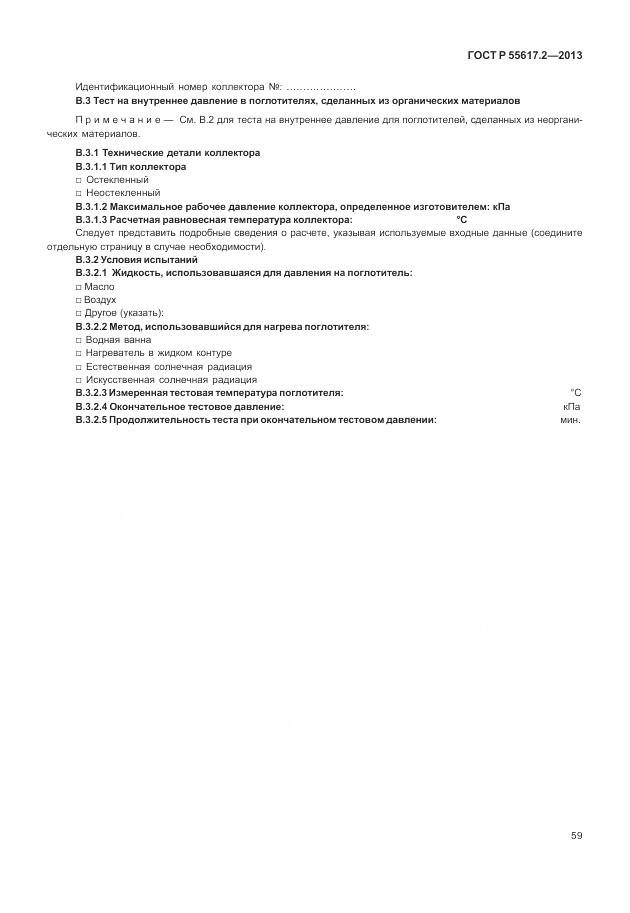 ГОСТ Р 55617.2-2013, страница 63