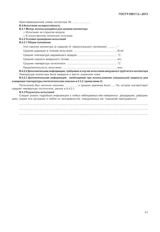 ГОСТ Р 55617.2-2013, страница 65