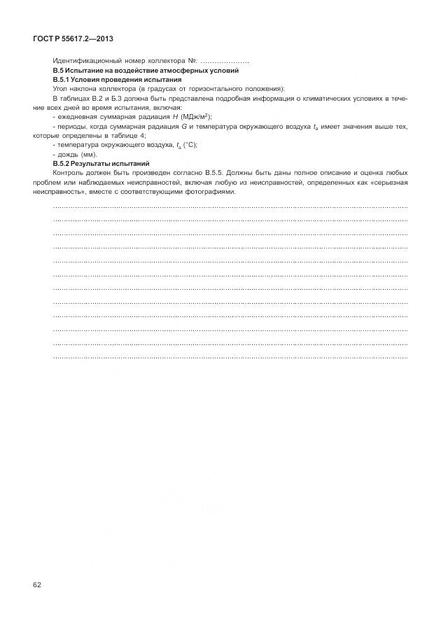 ГОСТ Р 55617.2-2013, страница 66