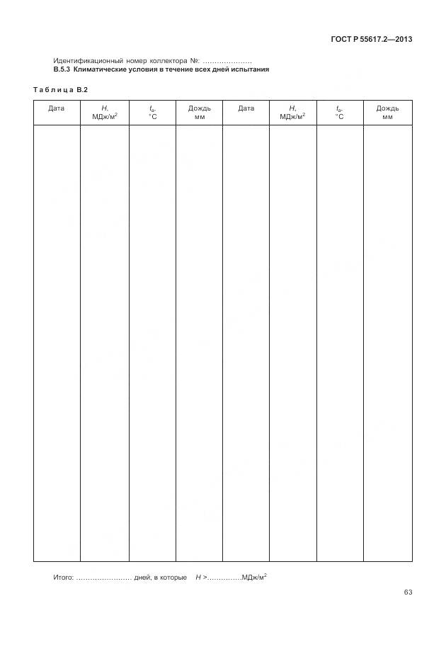 ГОСТ Р 55617.2-2013, страница 67