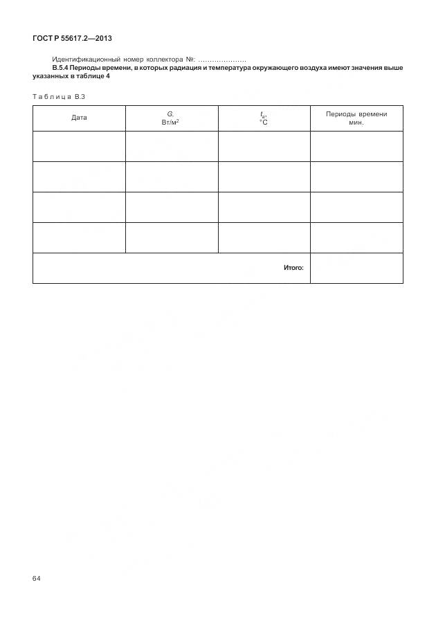 ГОСТ Р 55617.2-2013, страница 68