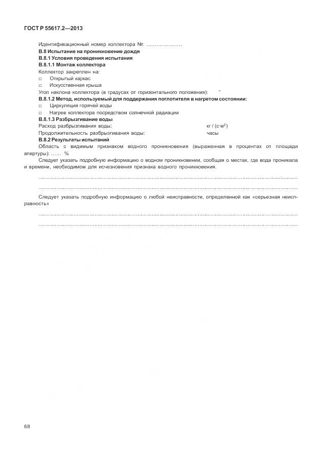 ГОСТ Р 55617.2-2013, страница 72