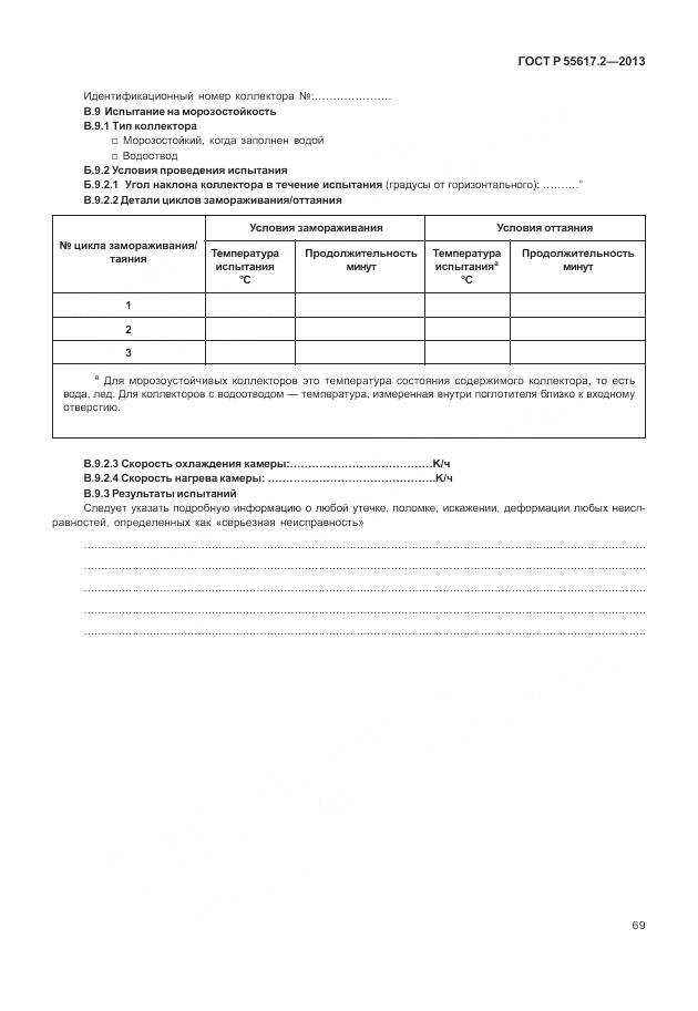 ГОСТ Р 55617.2-2013, страница 73