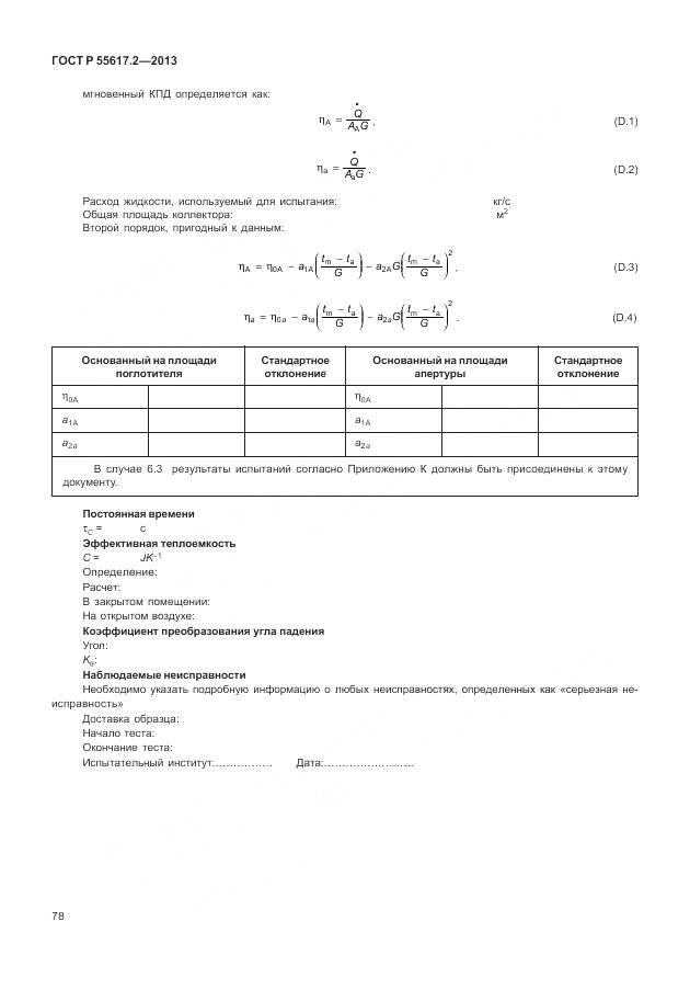 ГОСТ Р 55617.2-2013, страница 82
