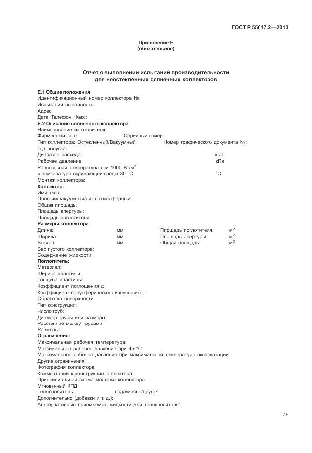 ГОСТ Р 55617.2-2013, страница 83