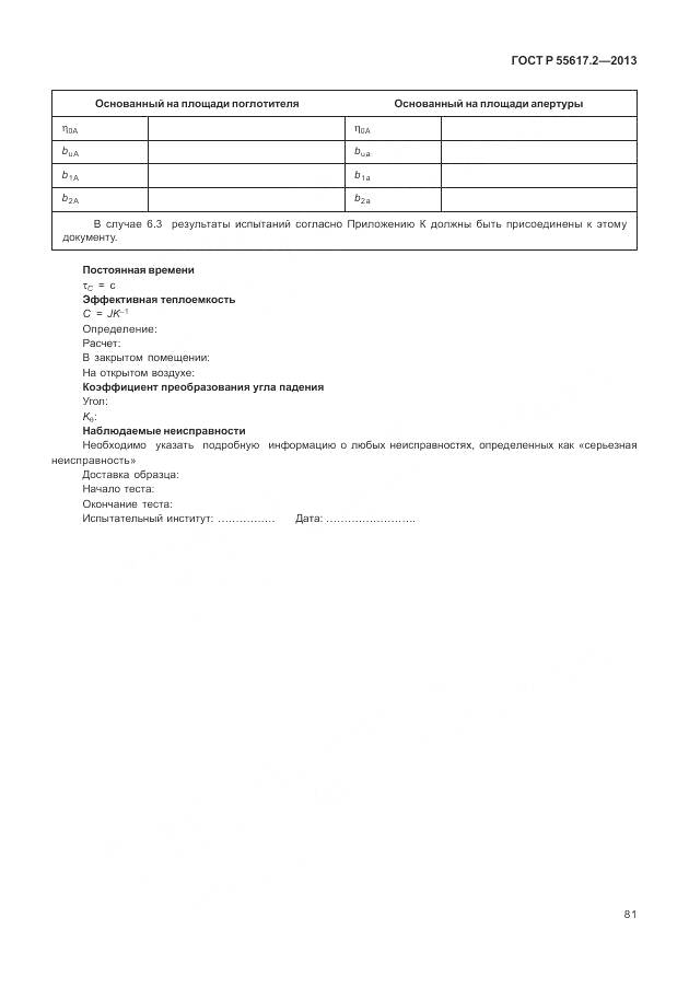 ГОСТ Р 55617.2-2013, страница 85