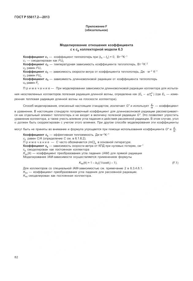 ГОСТ Р 55617.2-2013, страница 86