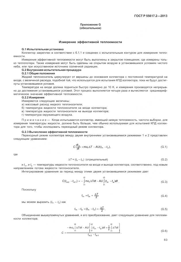 ГОСТ Р 55617.2-2013, страница 87