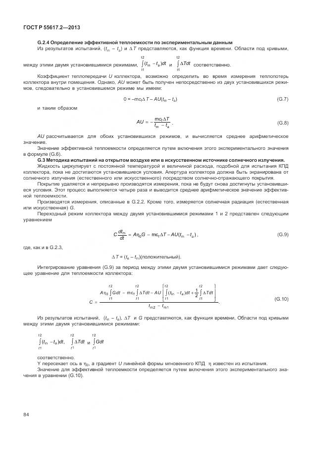 ГОСТ Р 55617.2-2013, страница 88