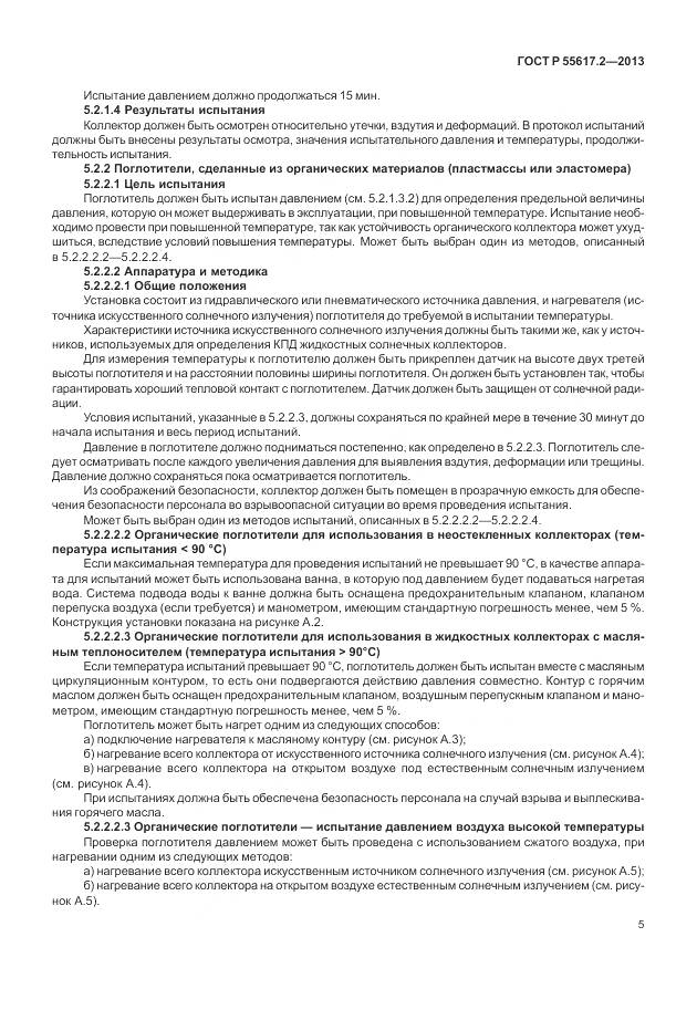 ГОСТ Р 55617.2-2013, страница 9