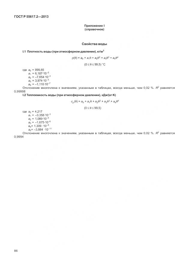 ГОСТ Р 55617.2-2013, страница 90