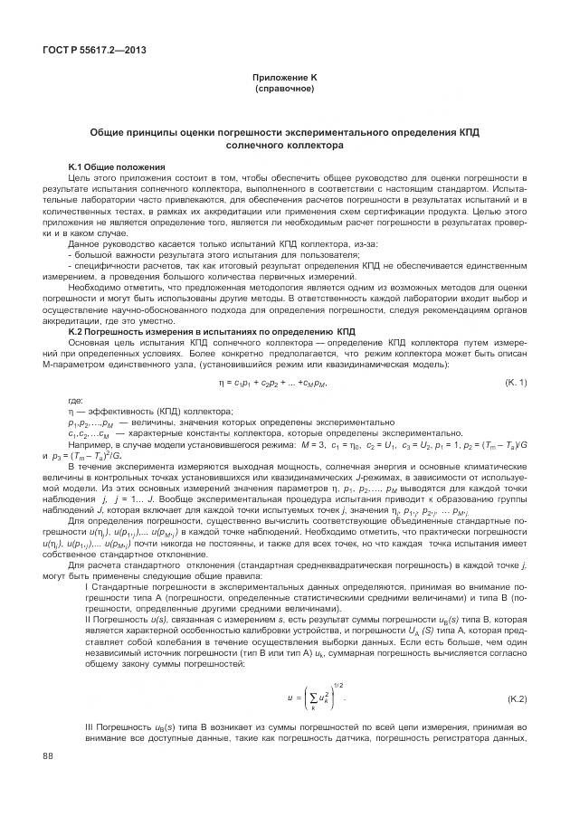 ГОСТ Р 55617.2-2013, страница 92