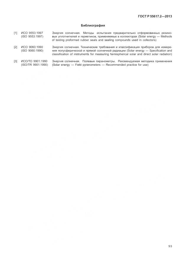 ГОСТ Р 55617.2-2013, страница 97