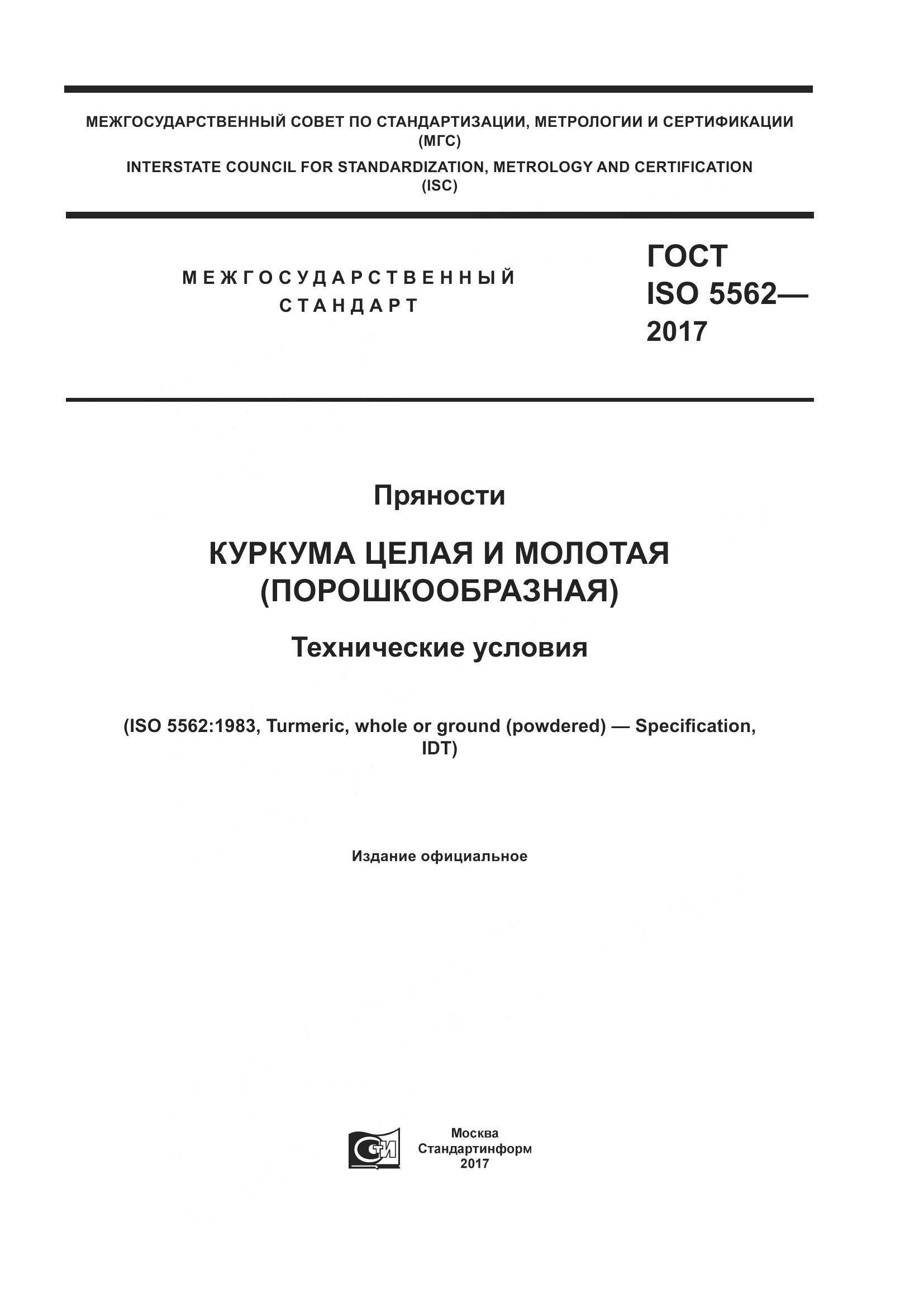 ГОСТ ISO 5562-2017, страница 1
