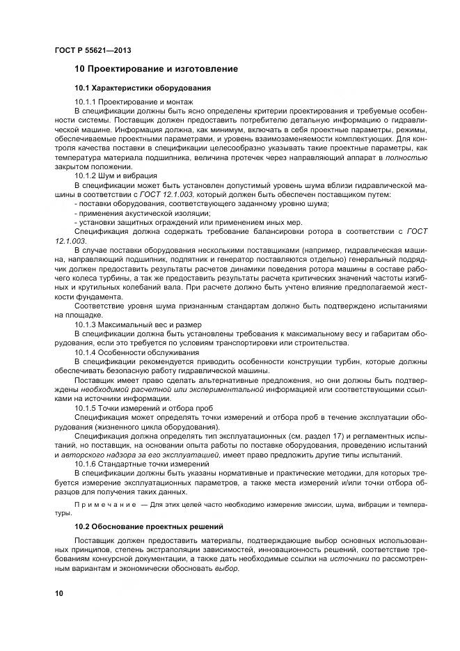 ГОСТ Р 55621-2013, страница 14