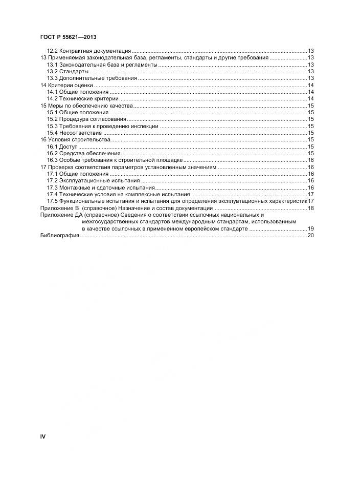 ГОСТ Р 55621-2013, страница 4