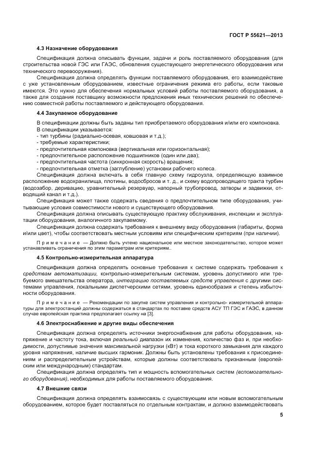 ГОСТ Р 55621-2013, страница 9