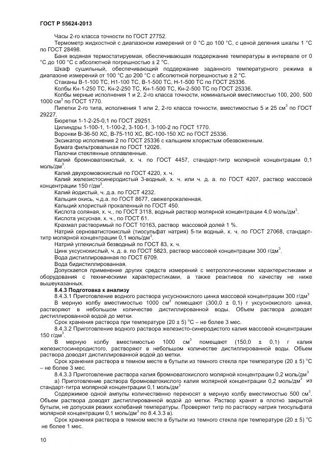 ГОСТ Р 55624-2013, страница 12