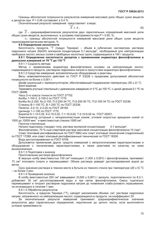 ГОСТ Р 55624-2013, страница 17